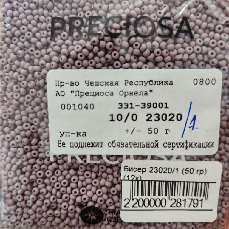 Бисер Чехия Preciosa 23020/1 (матовый)