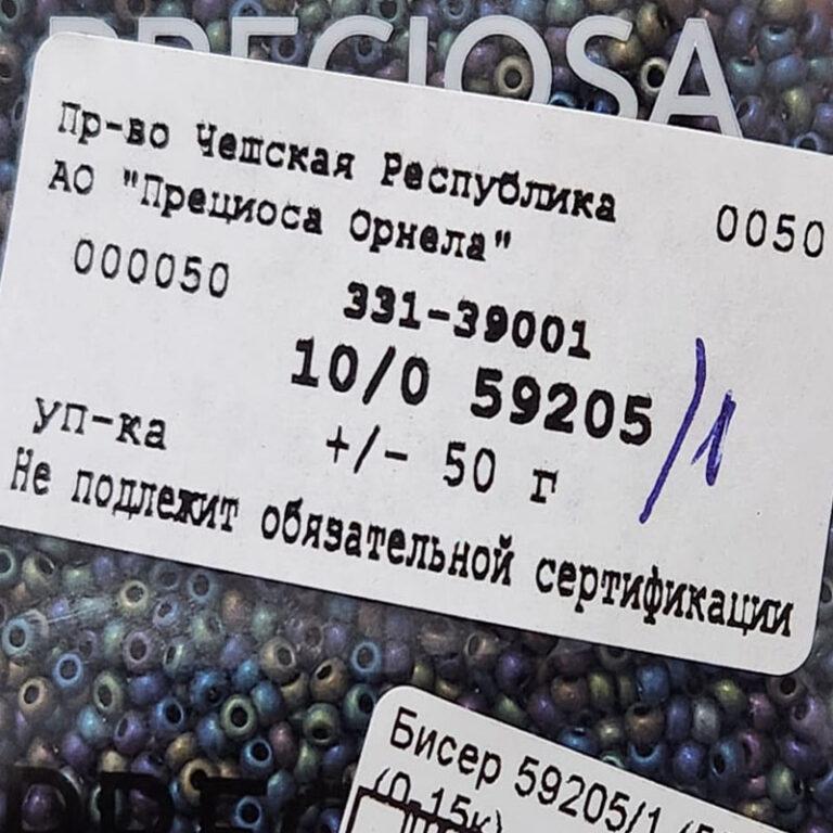 Бисер Чехия Preciosa 59205/1 (матовый)
