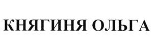 Княгиня Ольга – канва для вышивания