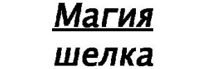 Магия шелка – наборы для вышивания