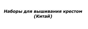 Наборы для вышивания крестом (Китай)