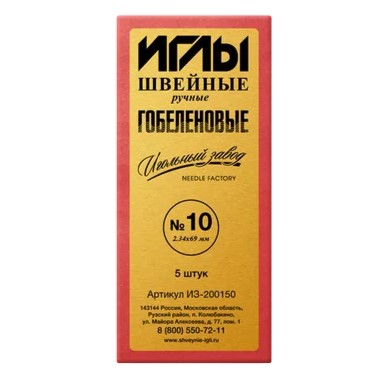 ИГЛЫ ВЫШИВАЛЬНЫЕ (размер №10 (d=2,34 мм); длина 69 мм; 5 шт) Игольный завод